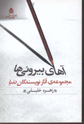 ‏‫آهای بیرونی‌ها: مجموعه آثار نویسندگان